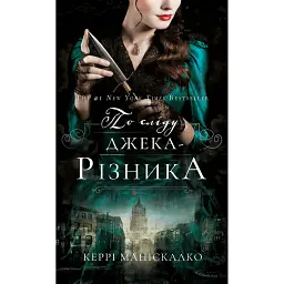 По сліду Джека-Різника. Книга 1: По сліду Джека-Різника - Керрі Маніскалко