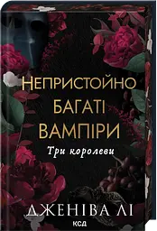 Три королеви - Дженіва Лі | Клуб Сімейного Дозвілля, книга українською, нова, тверда