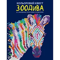 Раскраска Цветной квест. ЗооЧудеса