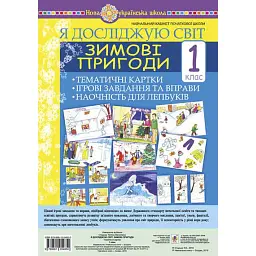 Я досліджую світ. 1 клас. Зимові пригоди. Тематичні картки. Інтегровані завдання та вправи. Наочність для лепбуків - Тетяна Стадник