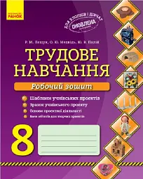 Трудове навчання. 8 клас. Робочий зошит