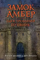 Замок Амбер. Ілюстрований путівник - Роджер Желязни