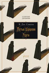 Метью Шардлейк. Розгін - Крістофер Джон Сенсом