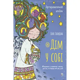 Арттерапевтичний альбом «Дім у собі». Підтримка в малюнках і текстах для тих, хто береже свій дім у собі - Оллі Скордіна