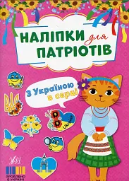 Наліпки для патріотів. З Україною в серці
