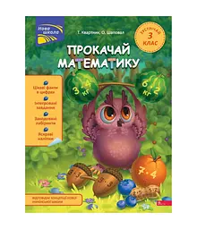 Прокачай математику. Зустрічай 3 клас