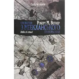 Книга Оповістки з Меекханського прикордоння. Книга 3 - Роберт М. Веґнер Видавництво РМ (9786178512453)