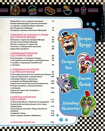 Книга BookChef П’ять ночей із Фредді: кулінарна книга. Офіційне видання Роб Морріс українською мовою BC FNAF CB - мініатюра 5