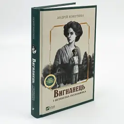 Вигнанець і шляхетна полонянка - Андрій Кокотюха | Vivat, книга українською, нова, тверда