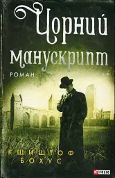 Чорний манускрипт - мініатюра 1