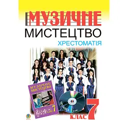 Музичне мистецтво. Хрестоматія. 7 клас. Навчальний посібник - Володимир Островський