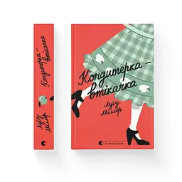 Книга Кондитерка-втікачка - Луїз Міллер Видавництво Старого Лева (9789664480588) - мініатюра 2