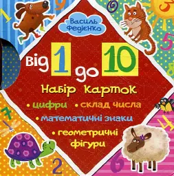 Від 1 до 10. Набір карток - Василь Федієнко - мініатюра 2