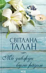 Ми завжди були разом - Світлана Талан - мініатюра 3