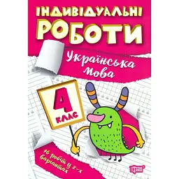 Індивідуальні роботи. Українська мова. 4 клас - Ксенія Шевченко