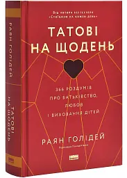 Татові на щодень. 366 роздумів про батьківство, любов і виховання дітей — Раян Голідей | Наш Формат, книга українською, нова, тверда