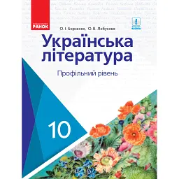 Українська література. Профільний рівень. 10 клаc - Олександр Борзенко