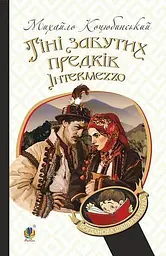 Тіні забутих предків. Intermezzo - Михайло Коцюбинський