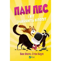 Пан Пес і кіт зчиняють клопіт