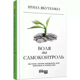 Воля та самоконтроль - Ірина Якутенко