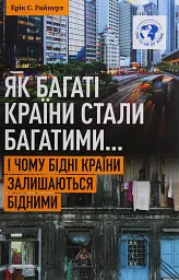 Як багаті країни стали багатими... і чому бідні країни залишаються бідними. 3-тє видання (перероблене і доповнене)