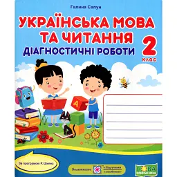 Українська мова та читання. Діагностичні роботи. 2 клас - Галина Сапун
