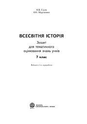 Всесвітня історія. Зошит для тематичного оцінювання знань учнів. 7 клас - Олександр Гісем - мініатюра 2