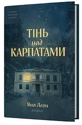 Тінь над Карпатами - Яна Леон | Віхола, книга українською, нова, тверда