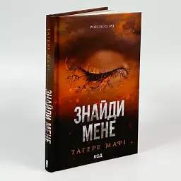 Знайди мене. Новели - Тагере Мафі | Клуб Сімейного Дозвілля, книга українською, нова, тверда