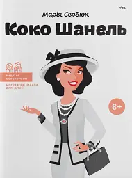 Коко Шанель - Марія Сердюк