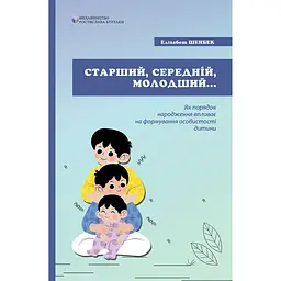 Старший, середній, молодший. Як порядок народження впливає на формування особистості дитини - Елізабет Шенбек