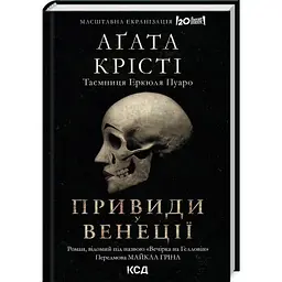 Книга Вечірка на Гелловін - Агата Крісті КСД (9786171502789)