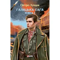 Галицька сага. Книга 2 - Петро Лущик
