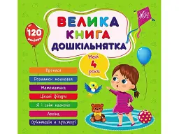 Велика книга дошкільнятка. Мені 4 роки, УЛА