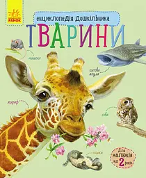 Дитяча енциклопедія про тварин 614005 для дошкільнят