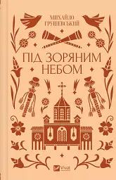 Під зоряним небом