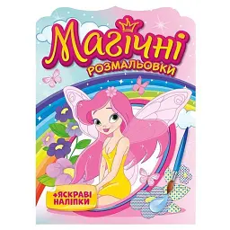 Магічні розмальовки. Феї - - мініатюра 1