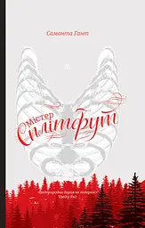 Містер Сплітфут