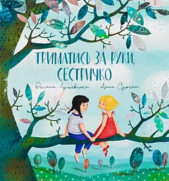 Триматись за руки, сестричко