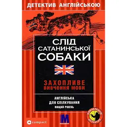 Слід сатанинської собаки. Навчальний детектив англійською мовою - Марк Гіллефельд