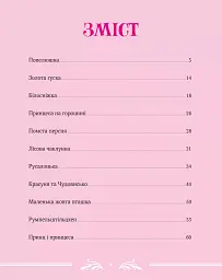 Велика книга про фей і принцес - Пітер Холейнон - мініатюра 3