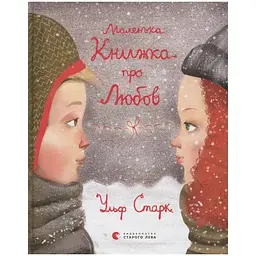 Маленька книжка про любов - Ульф Старк Видавництво Старого Лева (9786176793380)