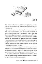 Провісниця дрібних доль - Джулі Леонґ - мініатюра 4