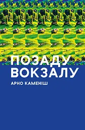Позаду вокзалу - Арно Каменіш