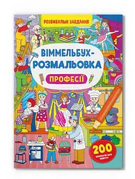 Книга "Віммельбух-розмальовка Професії"