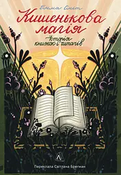Кишенькова магія. Історія книжок і читачів