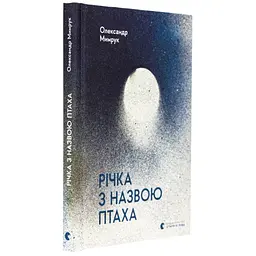 Річка з назвою птаха - Олександр Мимрук Видавництво Старого Лева (9789664483619) - мініатюра 3