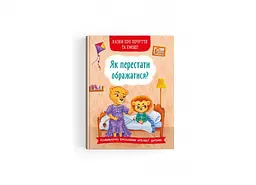 Книга Казки про почуття та емоції. Як перестати ображатися? 3658 (9786175473658) shop (9786175473658) - мініатюра 2