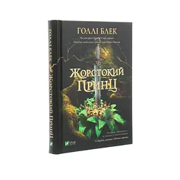 Жорстокий принц - Голлі Блек Vivat (9789669820631) - мініатюра 3