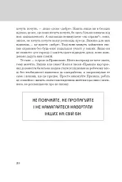 Правила життя. Як жити краще, щасливіше й успішніше - мініатюра 4